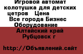 Игровой автомат колотушка для детских цетров › Цена ­ 33 900 - Все города Бизнес » Оборудование   . Алтайский край,Рубцовск г.